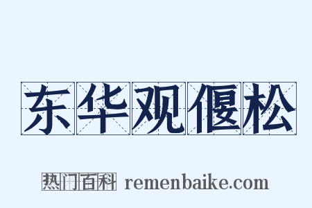东华观偃松是什么意思的图片